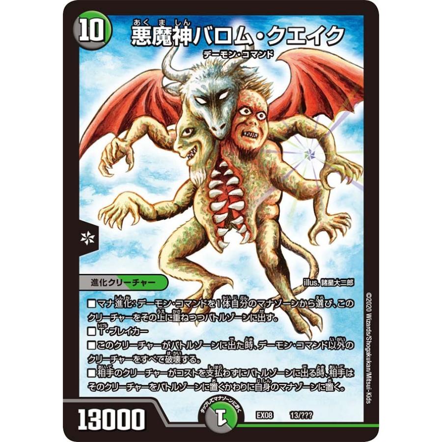 デュエル・マスターズ 悪魔神バロム・クエイク 多色 EX08 13 デュエル・マスターズ 悪魔神バロム・クエイク 多色 EX08 13