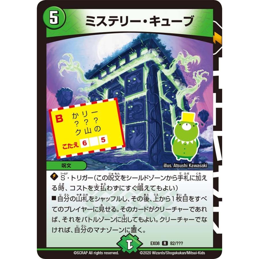 デュエル・マスターズ ミステリー・キューブ R自然 EX08 82