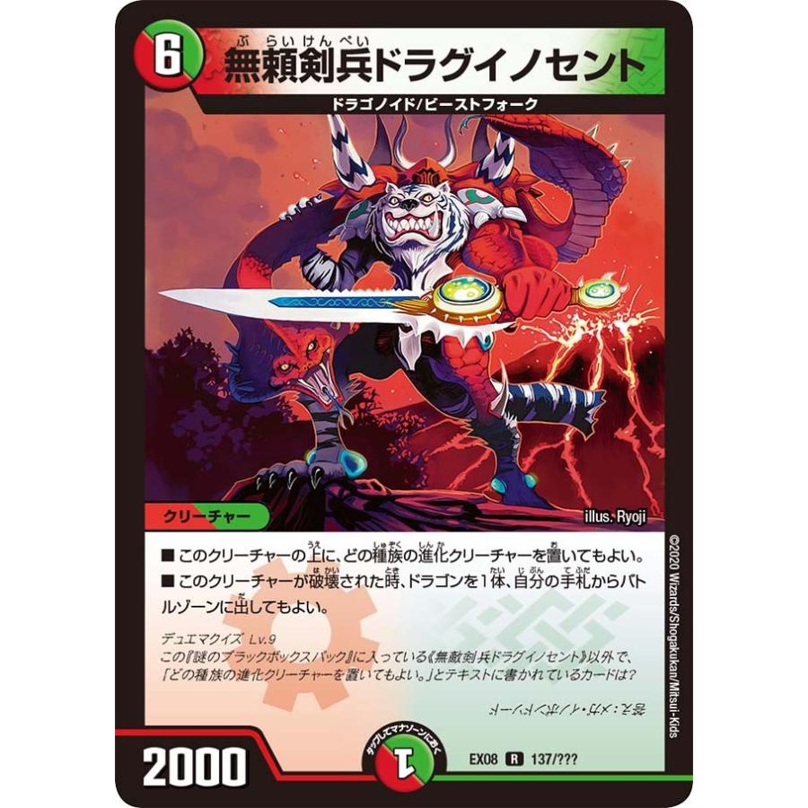 デュエル・マスターズ 無頼剣兵ドラグイノセント R多色 EX08 137