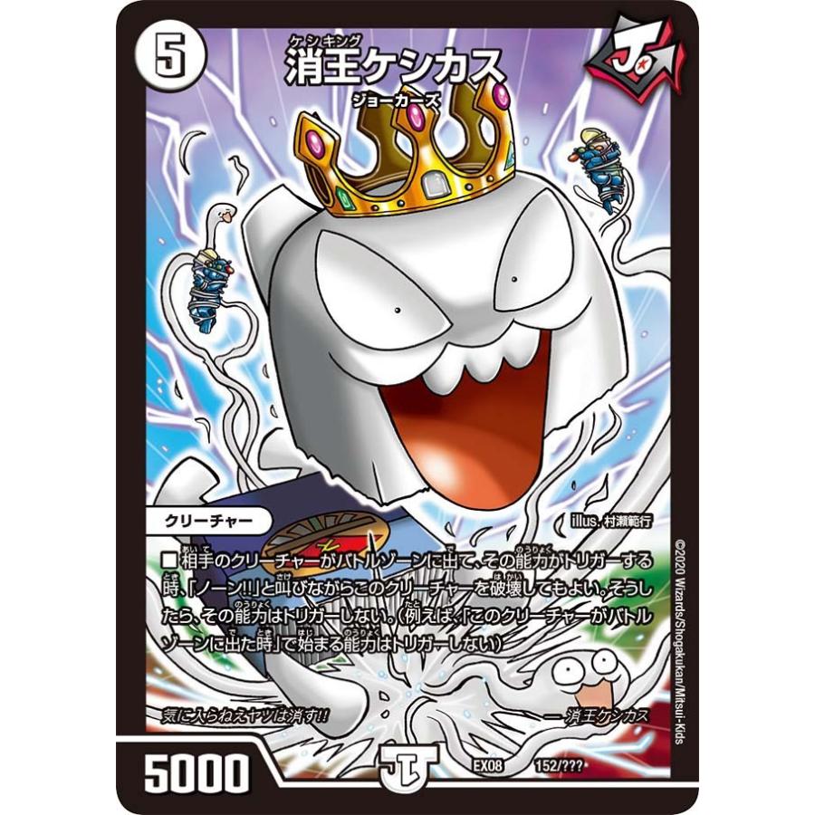 デュエル・マスターズ 消王ケシカス 無色 EX08 152/??? : GAME38JAPAN