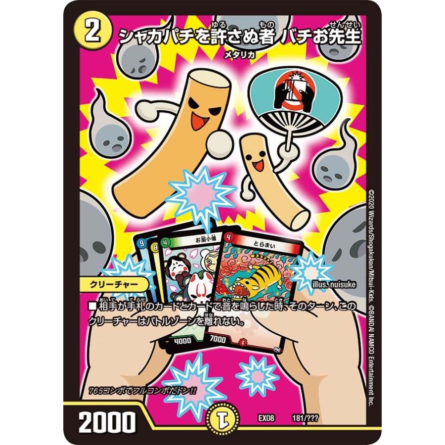 デュエル・マスターズ シャカパチを許さぬ者 バチお先生 光 EX08 181