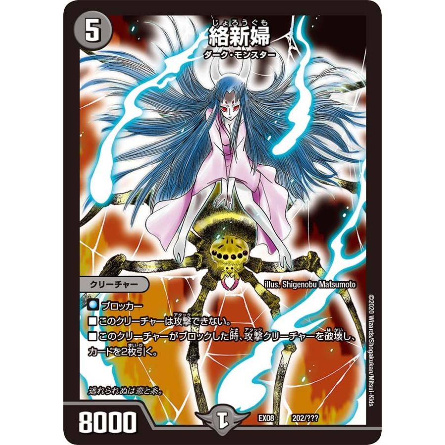 デュエル・マスターズ 絡新婦 闇 EX08 202/??? : GAME38JAPAN - 通販