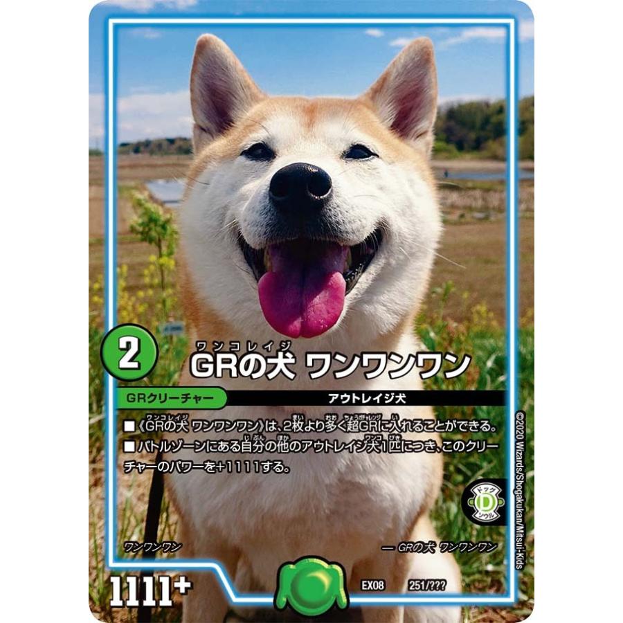 デュエル・マスターズ GRの犬 ワンワンワン 自然 EX08 251