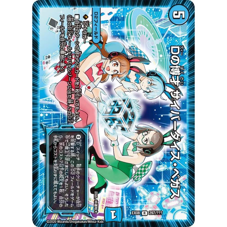 デュエル・マスターズ Dの博才 サイバーダイス・ベガス R水 EX08 デュエル・マスターズ Dの博才 サイバーダイス・ベガス R水 EX08