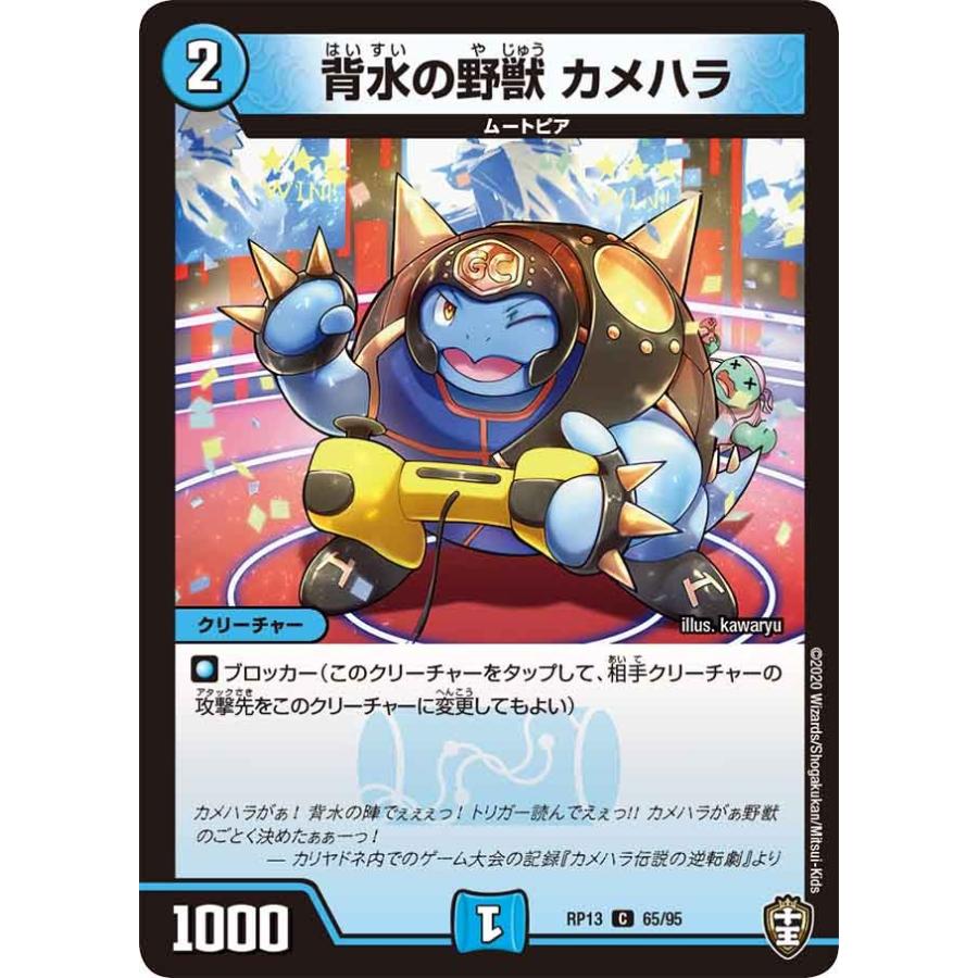 デュエル・マスターズ 背水の野獣 カメハラ C水 RP13 65/95 