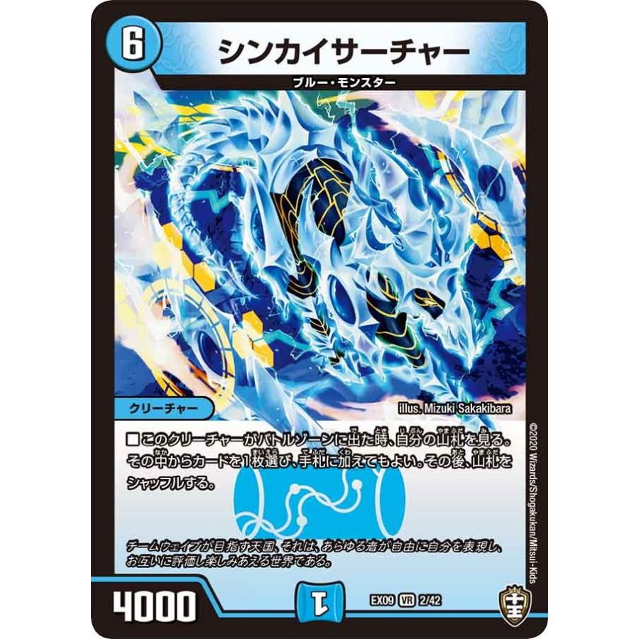 デュエル・マスターズ シンカイサーチャー VR水 EX09 2/42