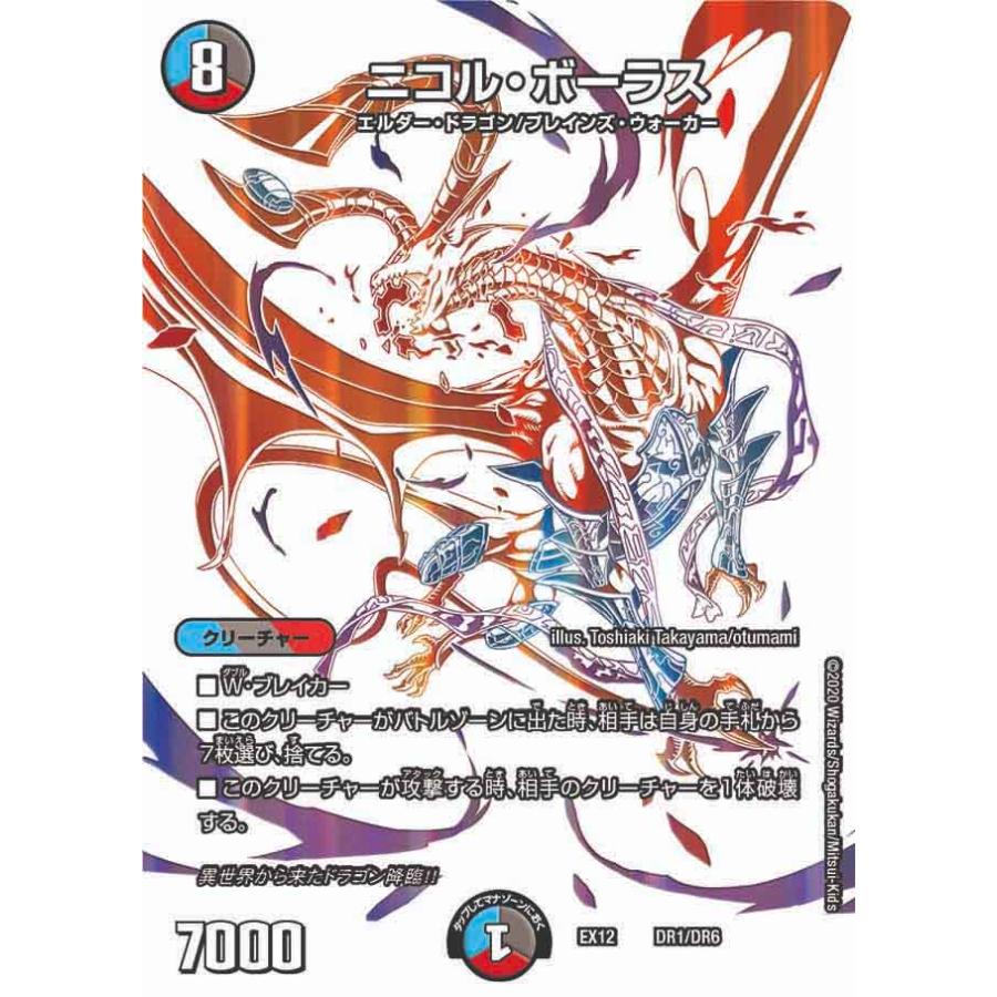 デュエル・マスターズ ニコル・ボーラス SR多色 EX12 DR1/DR6 デュエル・マスターズ ニコル・ボーラス SR多色 EX12 DR1/DR6
