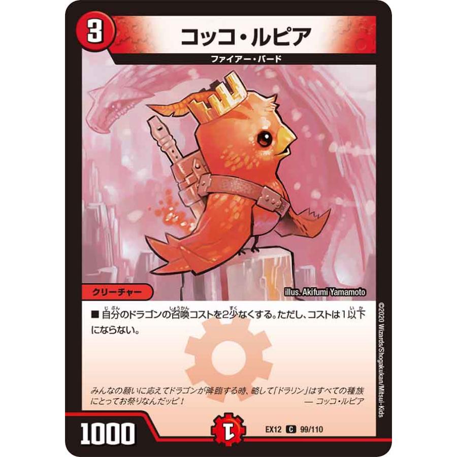 デュエル・マスターズ コッコ・ルピア C火 EX12 99/110 : GAME38JAPAN
