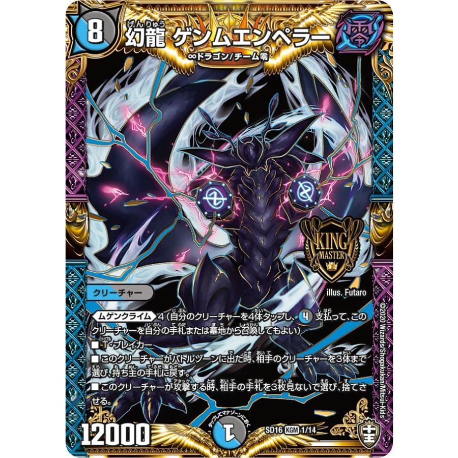 デュエル・マスターズ 幻龍 ゲンムエンペラー KGM多色 SD16 1/14 