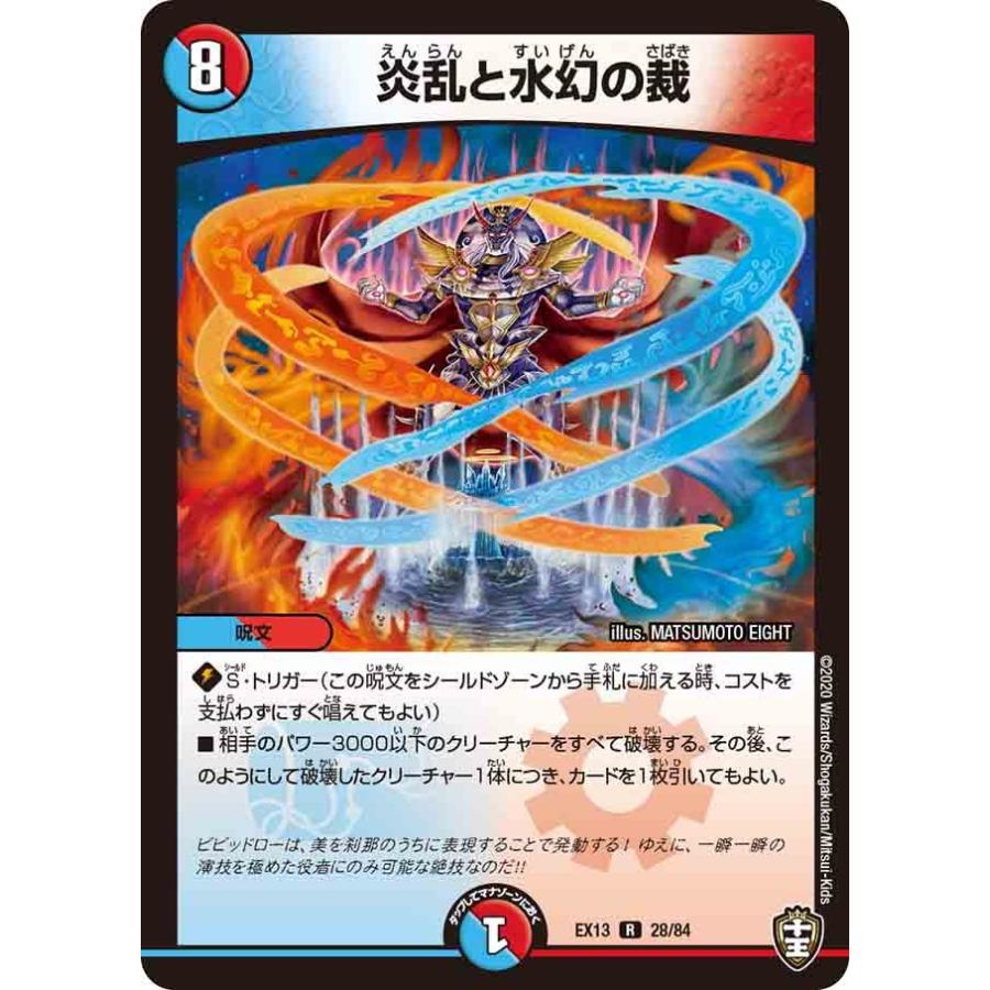 デュエル・マスターズ 炎乱と水幻の裁 R多色 EX13 28/84 : GAME38JAPAN