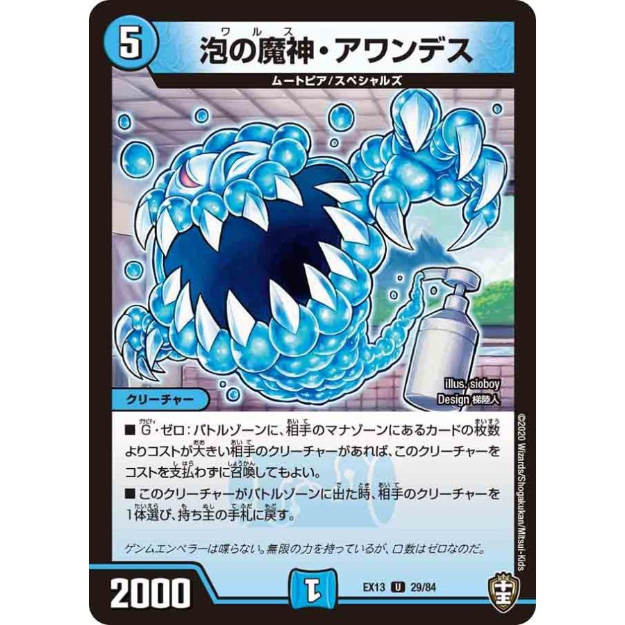 デュエル・マスターズ 泡の魔神・アワンデス U水 EX13 29/84