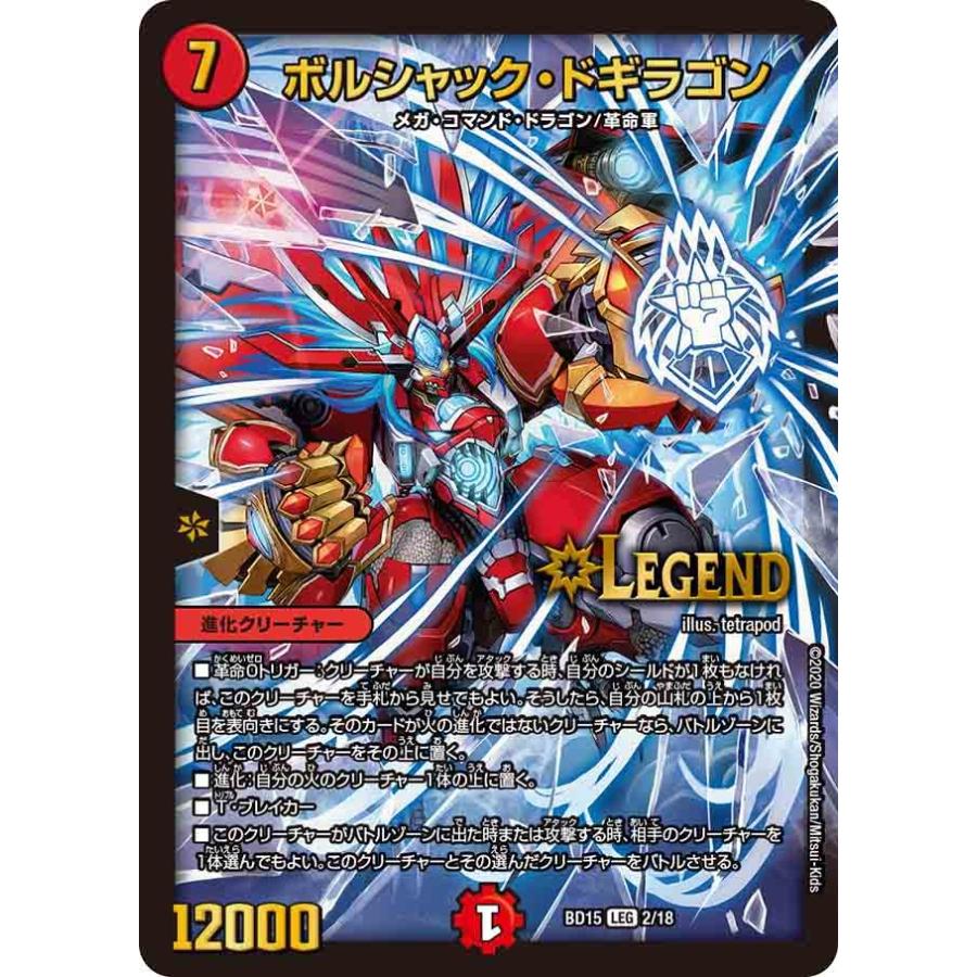 デュエル・マスターズ ボルシャック・ドギラゴン LEG火 BD15 2/18