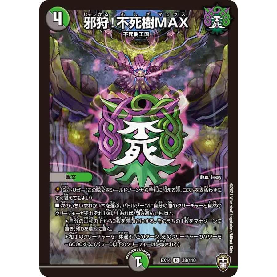デュエル・マスターズ 邪狩!不死樹MAX R多色 EX14 38/110