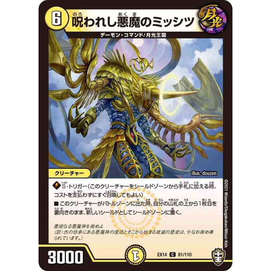 デュエル・マスターズ 呪われし悪魔のミッシツ C光 EX14 81/110 デュエル・マスターズ 呪われし悪魔のミッシツ C光 EX14 81/110