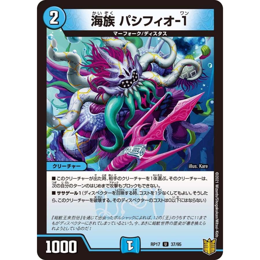 デュエル・マスターズ 海族 パシフィオ-1 U水 RP17 37/95