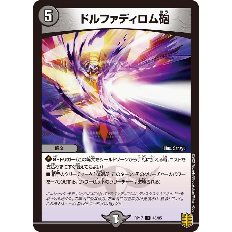デュエル・マスターズ ドルファディロム砲 U闇 RP17 43/95 デュエル・マスターズ ドルファディロム砲 U闇 RP17 43/95