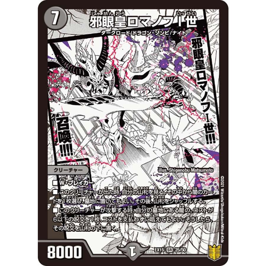 デュエル・マスターズ 邪眼皇ロマノフI世 SR闇 EX15 25/50