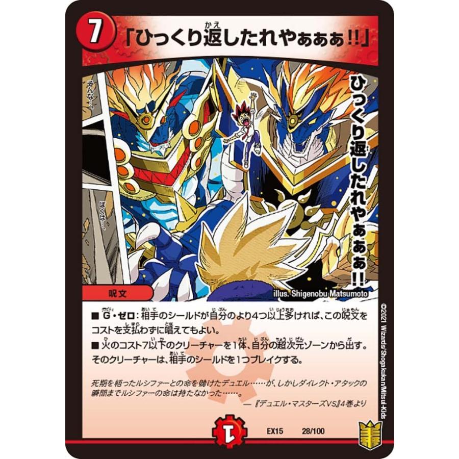 【1枚50円】デュエルマスターズ(火) デュエル・マスターズ 「ひっくり返したれやぁぁぁ!!」 火 EX15 28/100