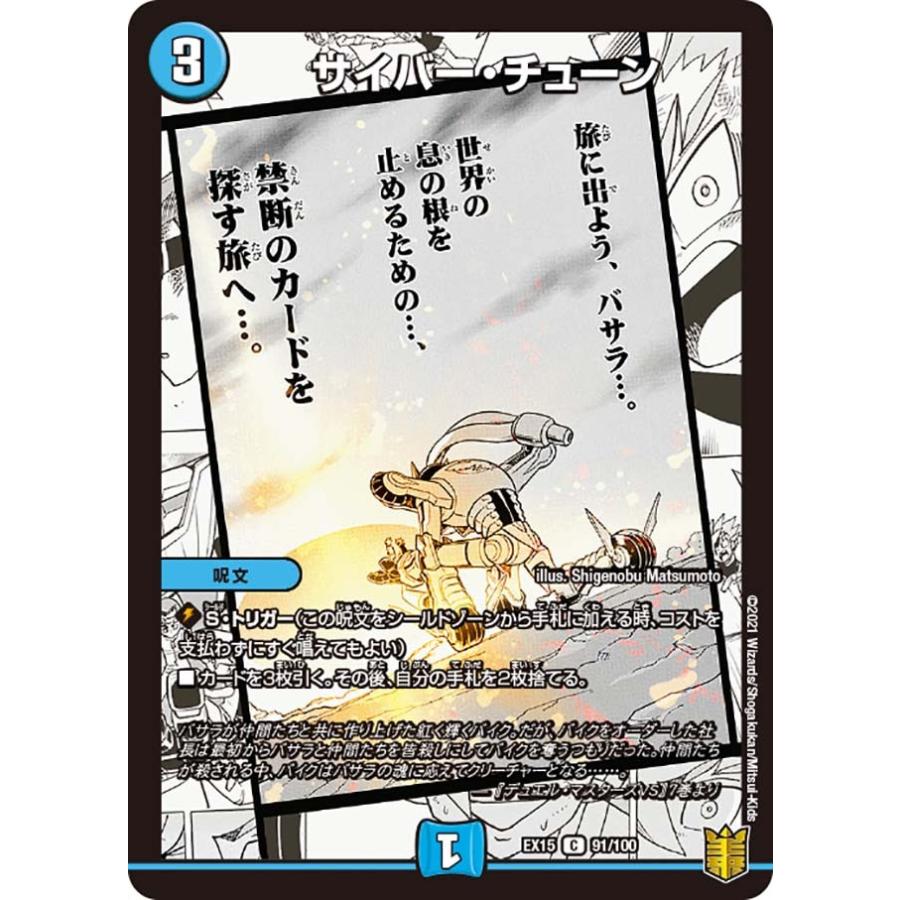 デュエル・マスターズ サイバー・チューン C水 EX15 91/100