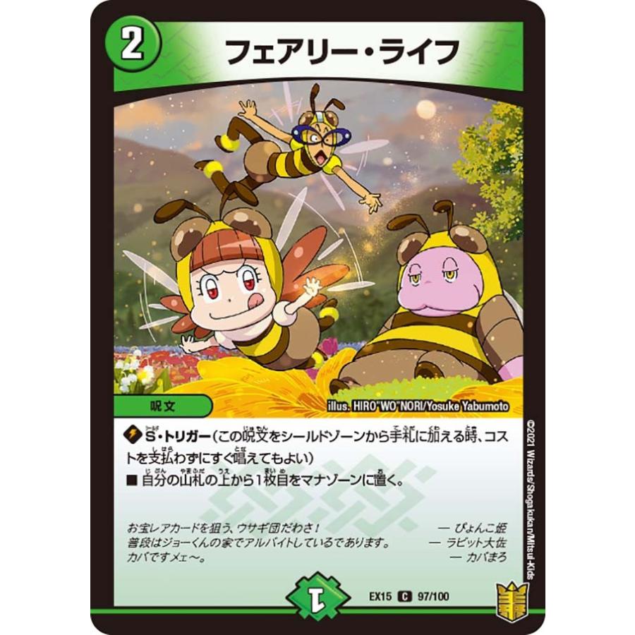 デュエル・マスターズ フェアリー・ライフ C自然 EX15 97/100 デュエル・マスターズ フェアリー・ライフ C自然 EX15 97/100