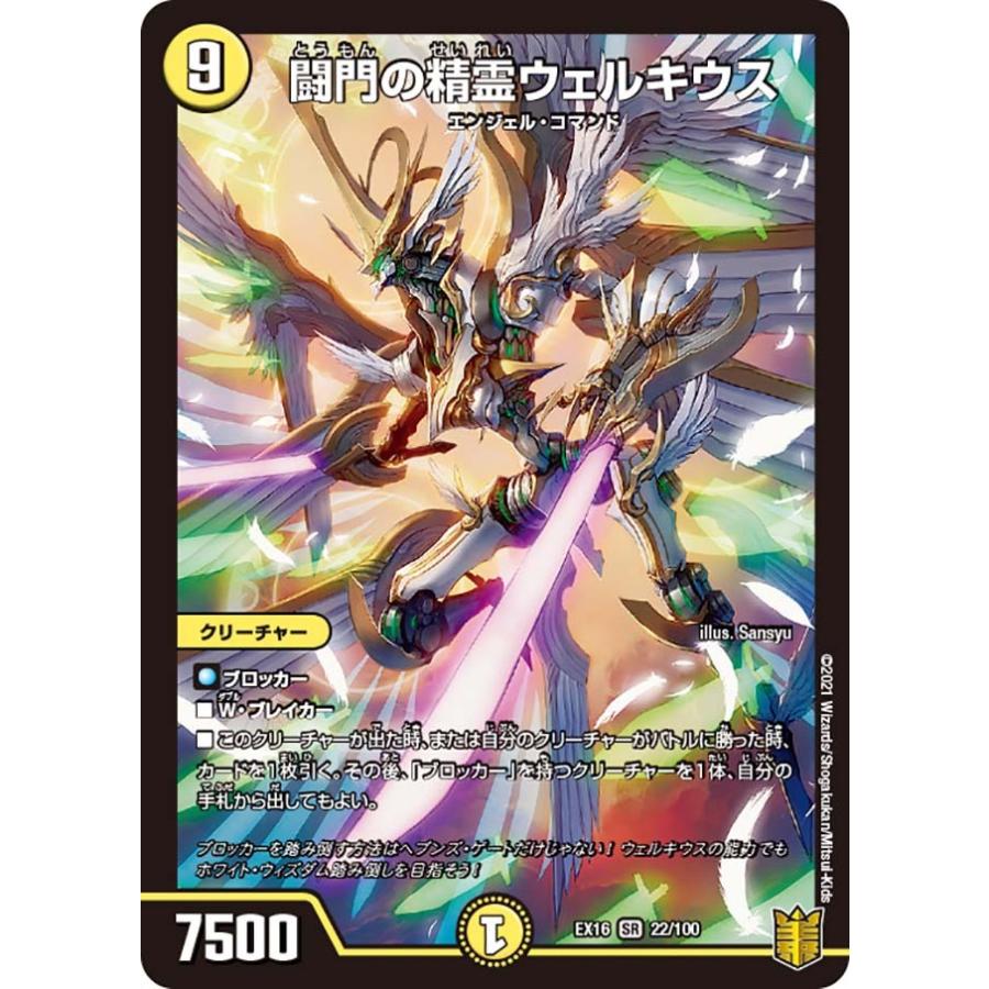 デュエル・マスターズ 闘門の精霊ウェルキウス SR光 EX16 22/100