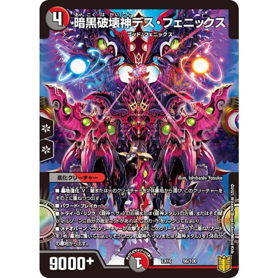 デュエル・マスターズ 暗黒破壊神デス・フェニックス R多色 EX16 デュエル・マスターズ 暗黒破壊神デス・フェニックス R多色 EX16
