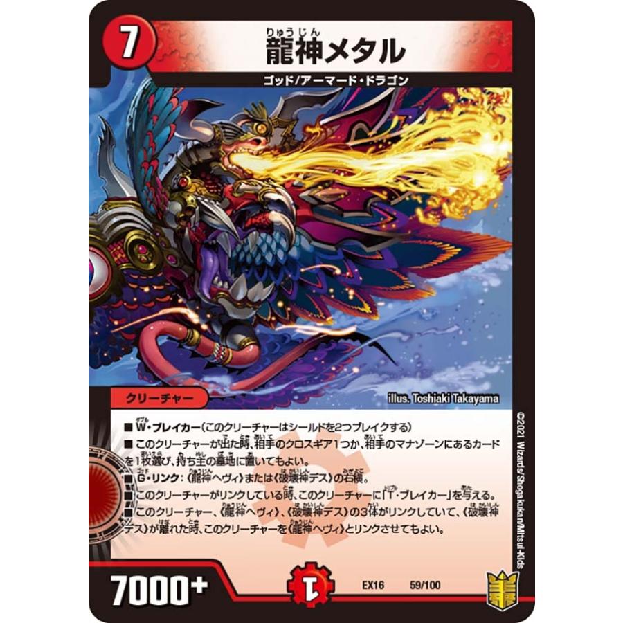 デュエマ デュエル・マスターズ 龍神メタル 火 EX16 59/100 : GAME38JAPAN