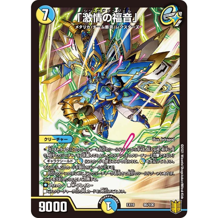 デュエル・マスターズ 「激情の福音」 多色 EX16 86/100 デュエル・マスターズ 「激情の福音」 多色 EX16 86/100