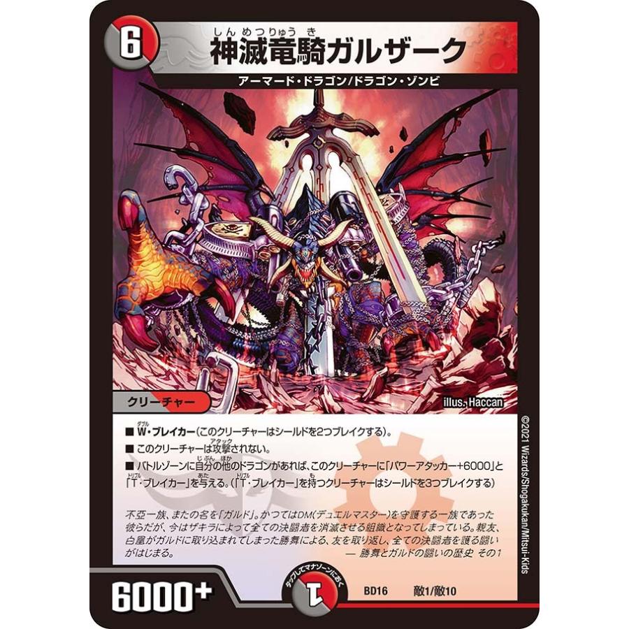 デュエル・マスターズ 神滅竜騎ガルザーク 多色 BD16 敵1/敵10 デュエル・マスターズ 神滅竜騎ガルザーク 多色 BD16 敵1/敵10