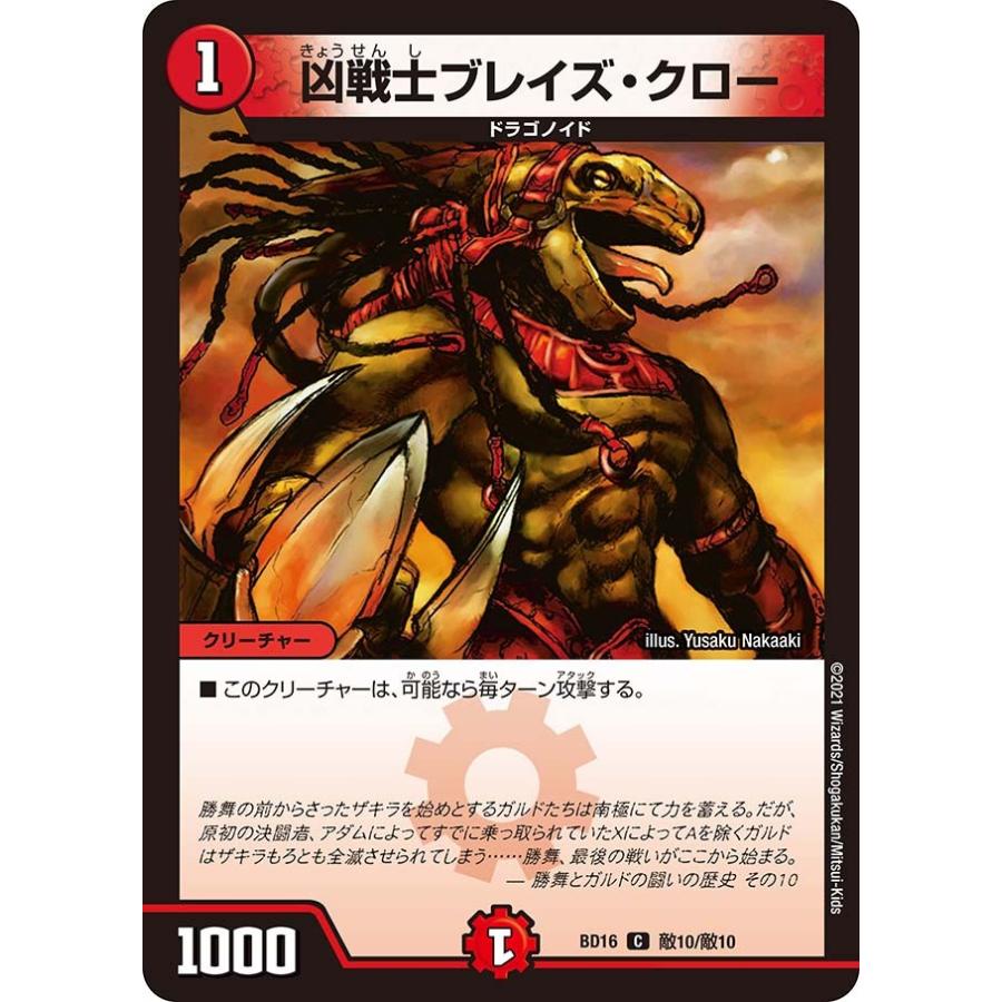デュエル・マスターズ 凶戦士ブレイズ・クロー C火 BD16 敵10/敵 デュエル・マスターズ 凶戦士ブレイズ・クロー C火 BD16 敵10/敵