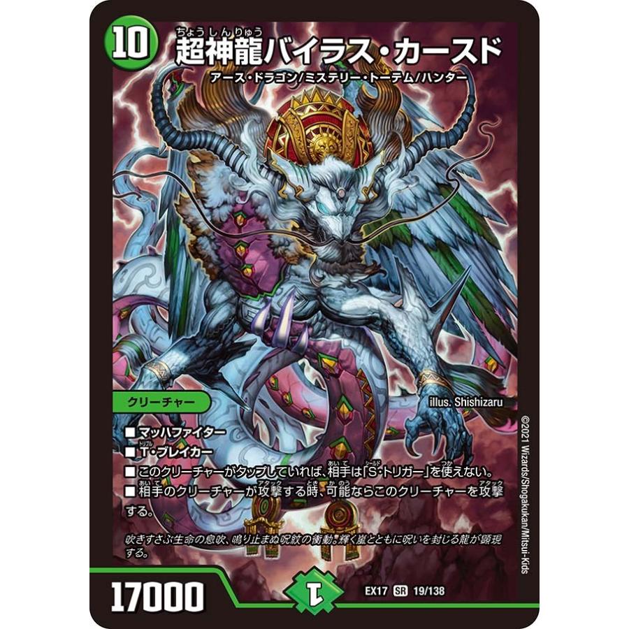 デュエル・マスターズ 超神龍バイラス・カースド SR自然 EX17 19/138