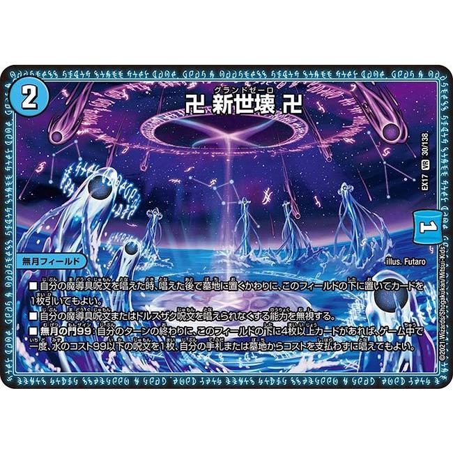 デュエル・マスターズ 卍 新世壊 VR水 EX17 30/138 デュエル・マスターズ 卍 新世壊 VR水 EX17 30/138