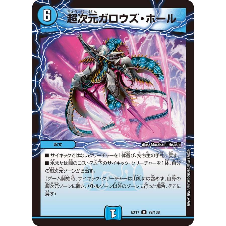 デュエル・マスターズ 超次元ガロウズ・ホール U水 EX17 79/138