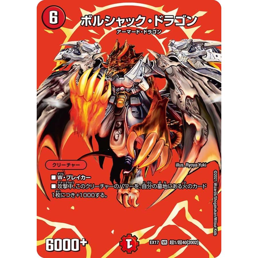 デュエル・マスターズ ボルシャック・ドラゴン VR火 EX17 超1/超 デュエル・マスターズ ボルシャック・ドラゴン VR火 EX17 超1/超