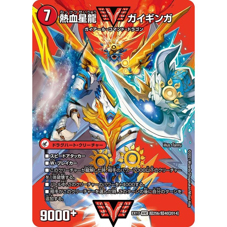 デュエル・マスターズ 銀河大剣 ガイハート〔熱血星龍 ガイギン~ WVC火