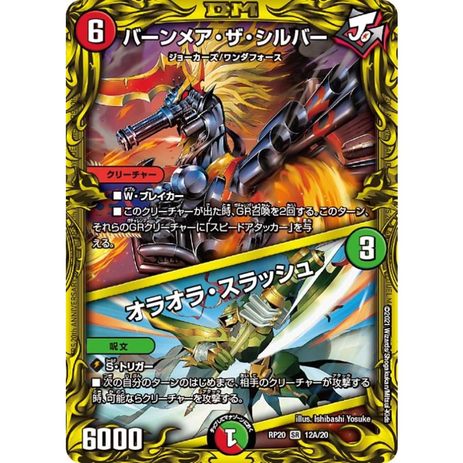 デュエル・マスターズ バーンメア・ザ・シルバー (+) オラオラ