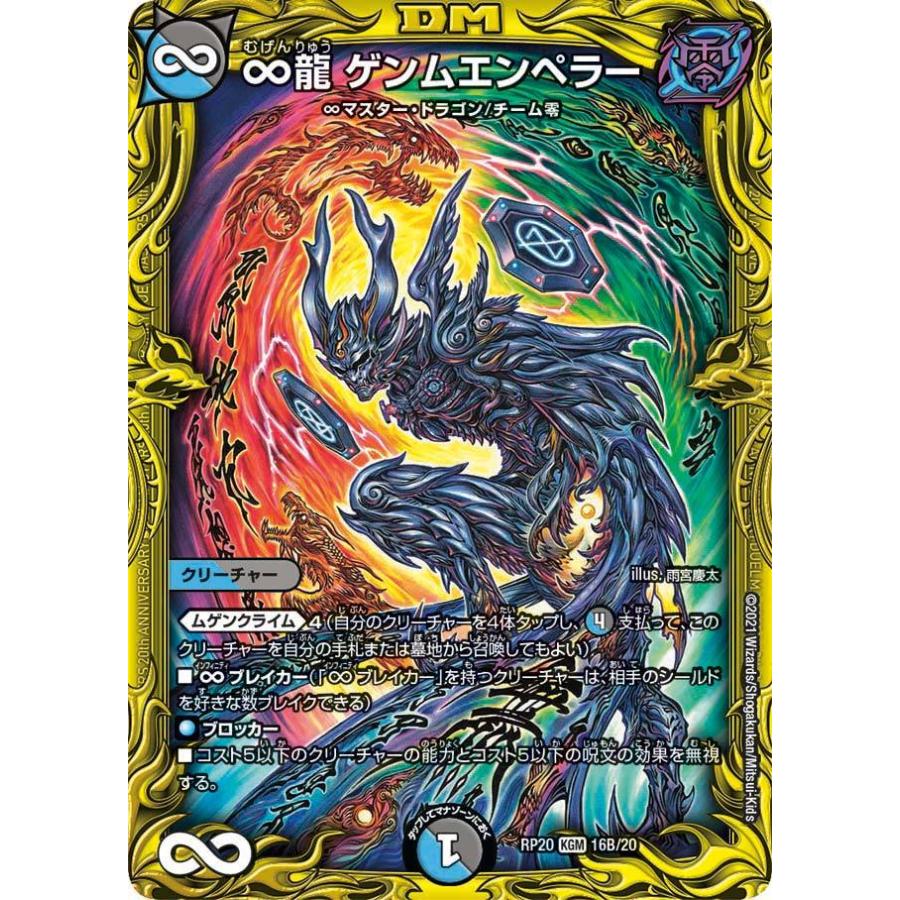 デュエル・マスターズ ∞龍 ゲンムエンペラー KGM多色 RP20 16B/20 