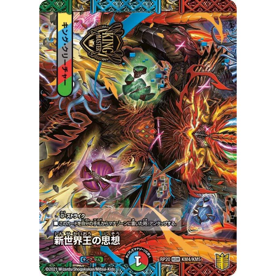 デュエル・マスターズ 新世界王の思想 KGM多色 RP20 KM4/KM5