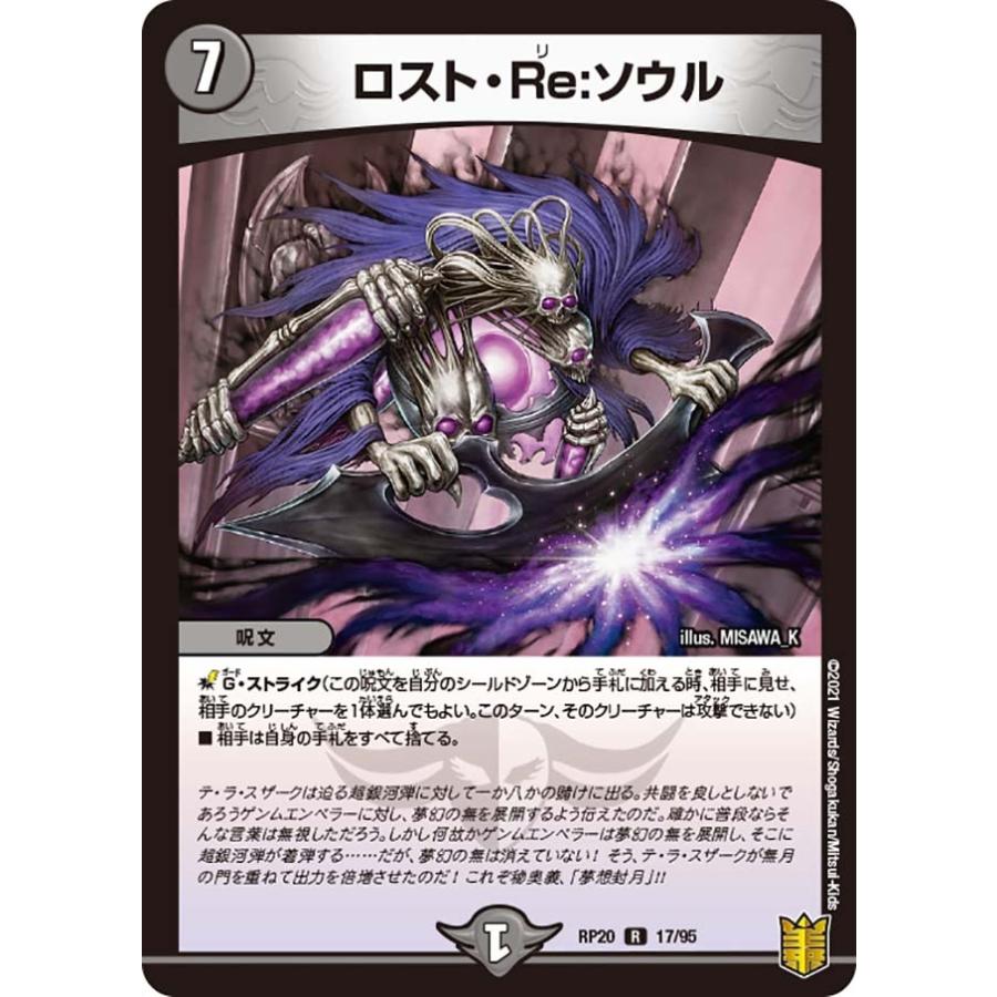 デュエル・マスターズ ロスト・Re:ソウル R闇 RP20 17/95 