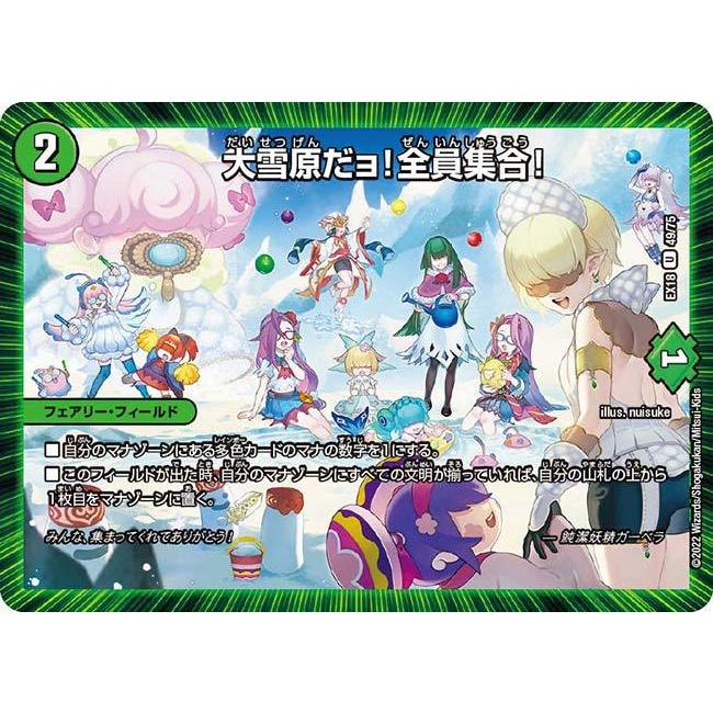 デュエル・マスターズ 大雪原だョ!全員集合! U自然 EX18 49/75