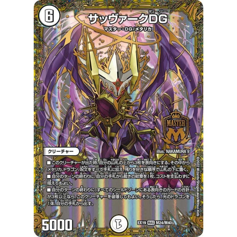 デュエル・マスターズ サッヴァークDG MAS無色 EX19 M24/M40 デュエル・マスターズ サッヴァークDG MAS無色 EX19 M24/M40