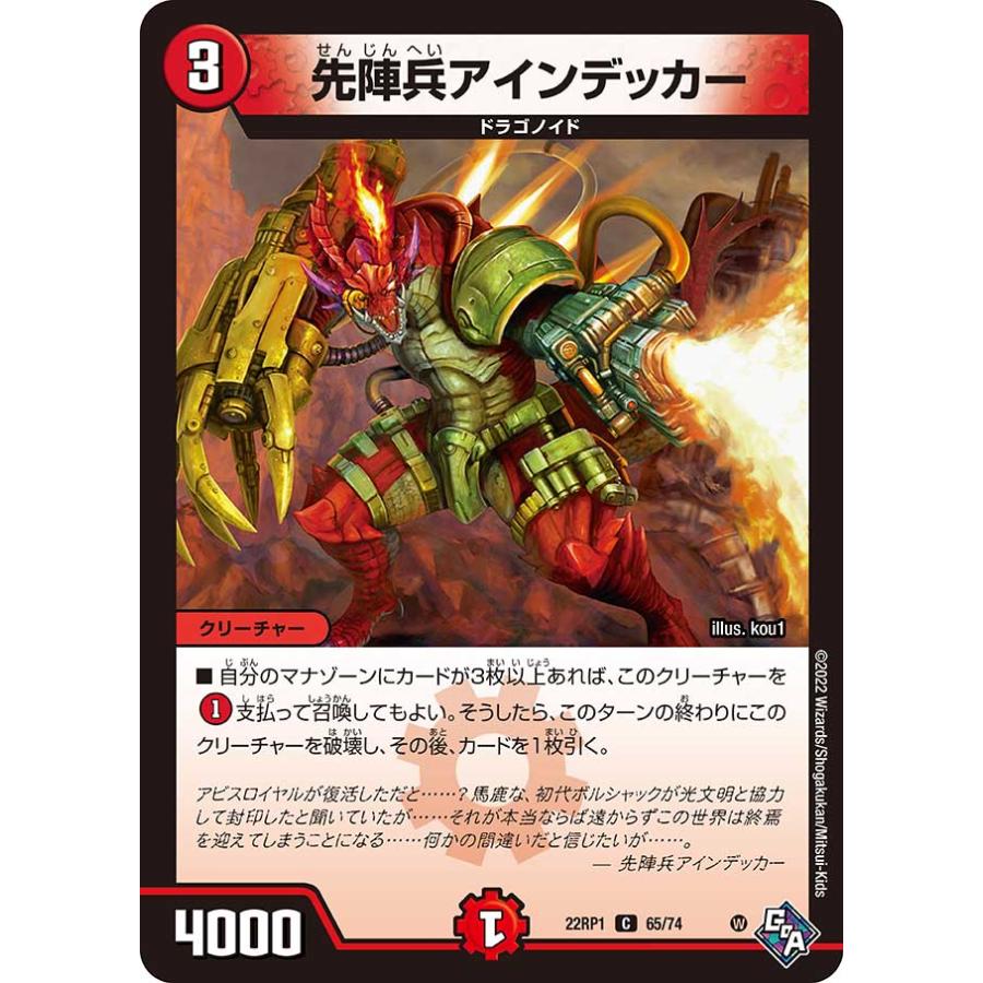 デュエル・マスターズ 先陣兵アインデッカー C火 22RP1 65/74