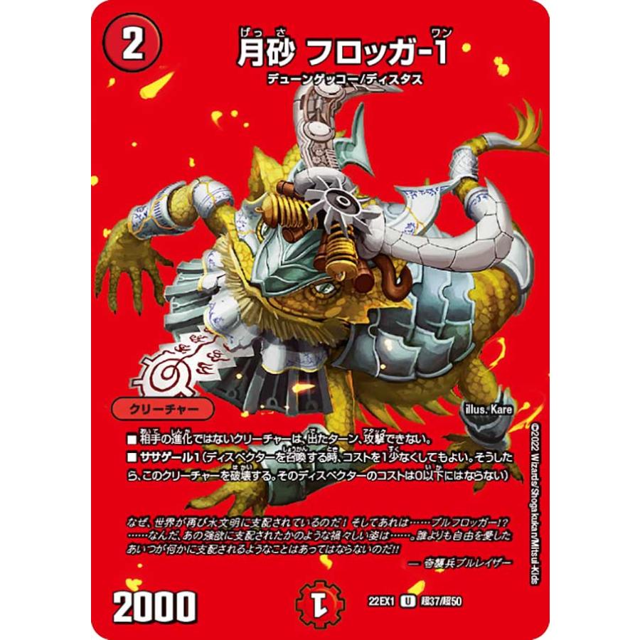 【1枚50円】デュエルマスターズ(火) デュエル・マスターズ 月砂 フロッガ-1 U火 22EX1 超37/超50