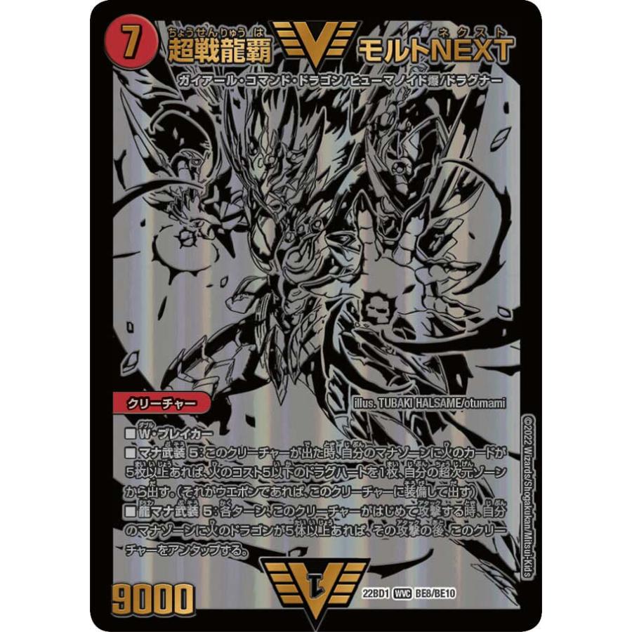 デュエル・マスターズ 超戦龍覇 モルト NEXT WVC火 22BD1 BE8/BE10