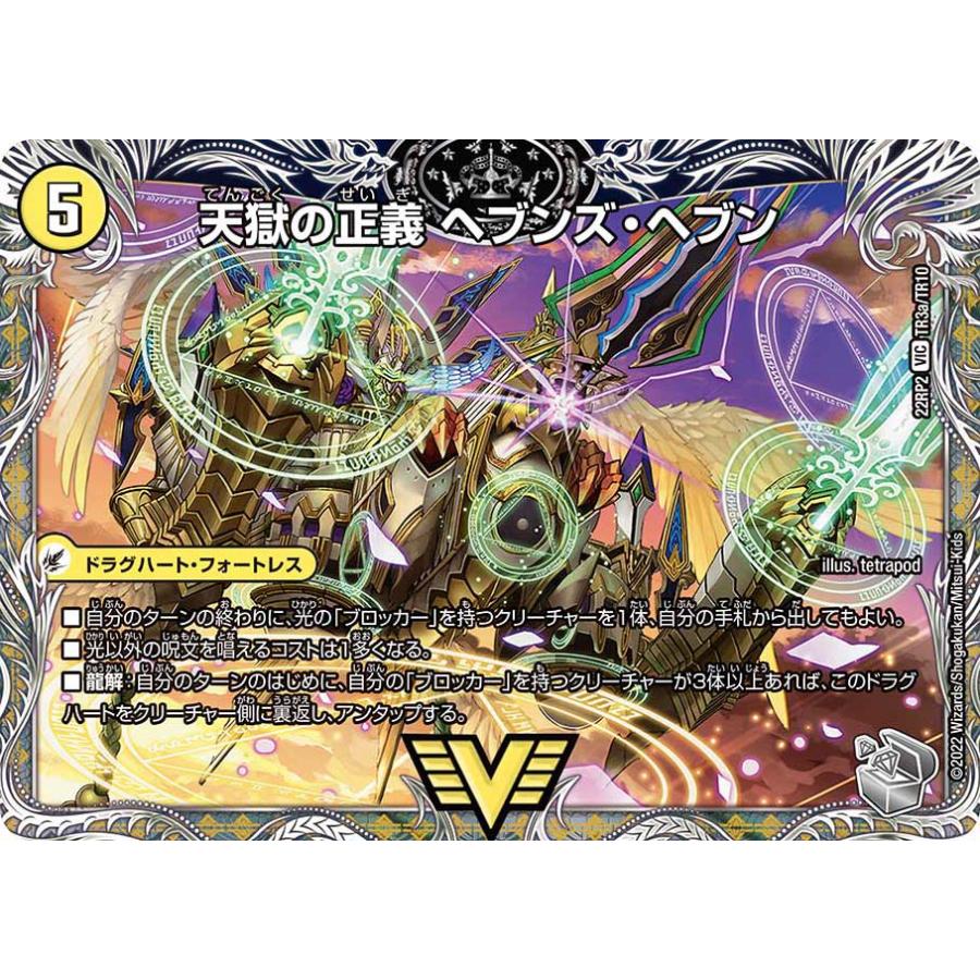 デュエル・マスターズ 天獄の正義 ヘブンズ・ヘブン〔天命讃華 ~ VIC光