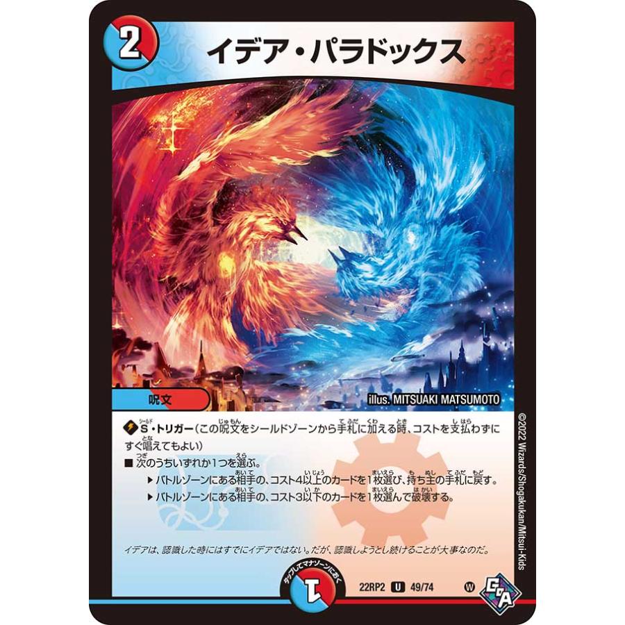デュエル・マスターズ イデア・パラドックス U多色 22RP2 49/74