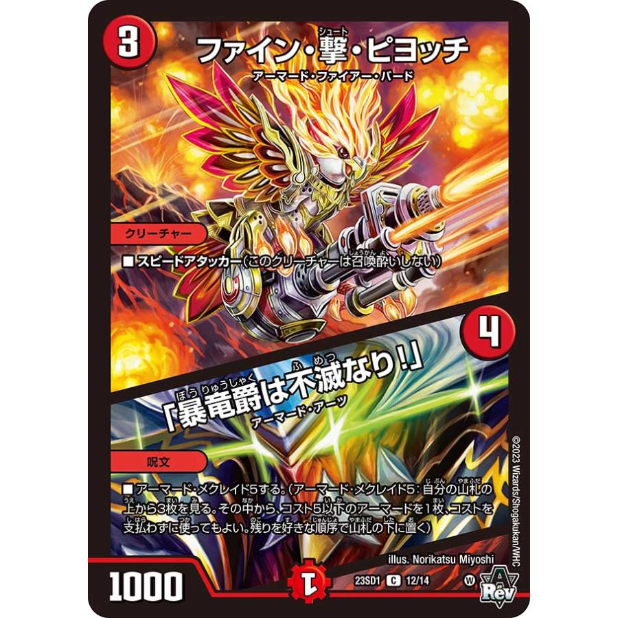 デュエル・マスターズ ファイン・撃・ピヨッチ (+) 「暴竜爵は不滅な