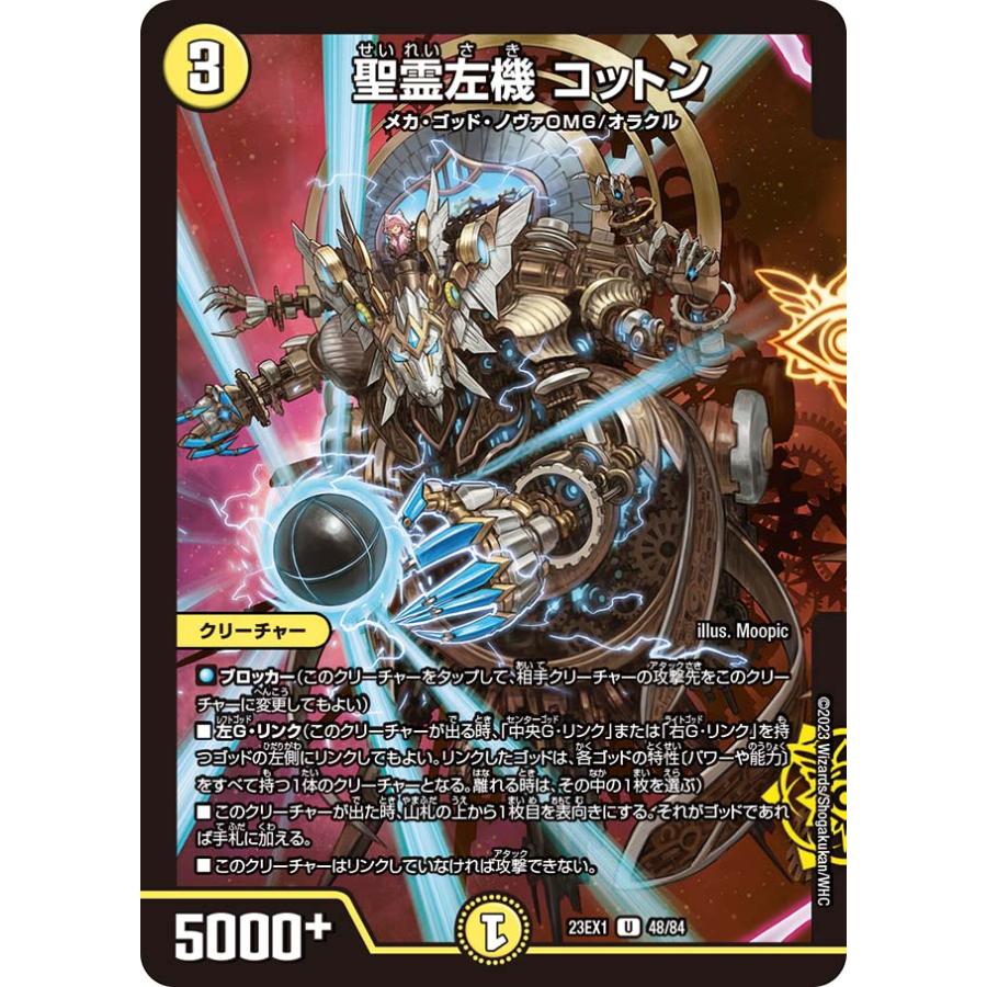 デュエル・マスターズ 聖霊左機 コットン U光 23EX1 48/84