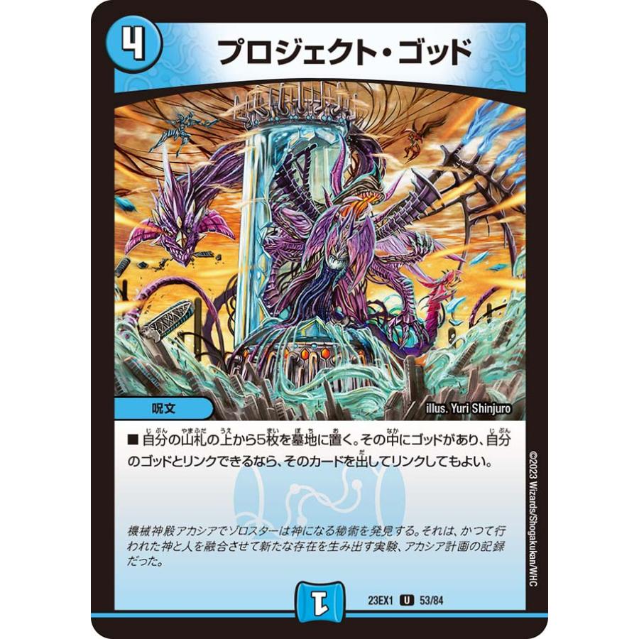 デュエル・マスターズ プロジェクト・ゴッド U水 23EX1 53/84 デュエル・マスターズ プロジェクト・ゴッド U水 23EX1 53/84