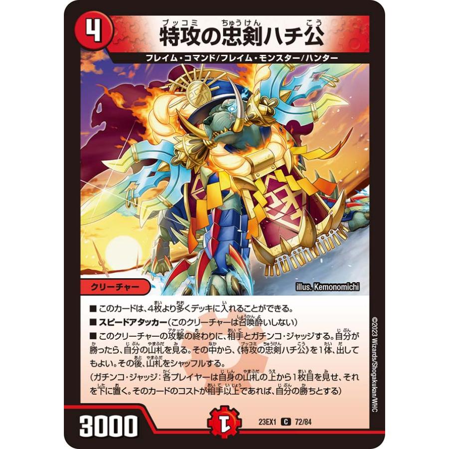 デュエル・マスターズ 特攻の忠剣ハチ公 C火 23EX1 72/84